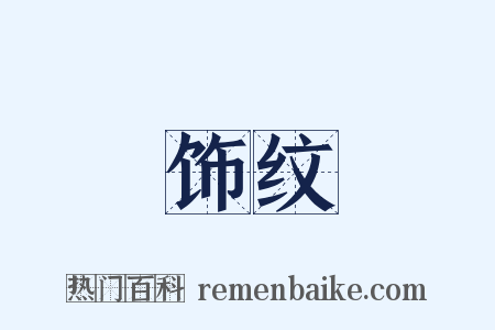 饰纹是什么意思的图片